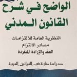 الواضح في شرح القانون المدني : النظرية العامة للالتزامات - مصادر الالتزام - العقد و الإدارة المنفردة ( دراسةمقارنة في القوانين العربية )