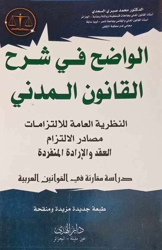 الواضح في شرح القانون المدني : النظرية العامة للالتزامات – مصادر الالتزام – العقد و الإدارة المنفردة ( دراسةمقارنة في القوانين العربية )