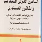 القانون الدولي المعاصر و القانون الدستوري