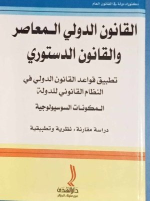القانون الدولي المعاصر و القانون الدستوري