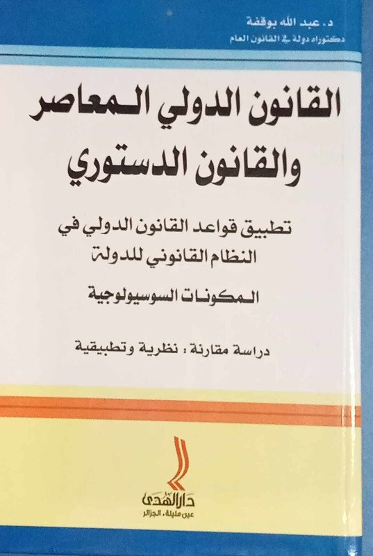القانون الدولي المعاصر و القانون الدستوري
