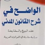 الواضح في شرح القانون المدني : عقد البيع و المقايضة - دراسة مقارنة في القوانين العربية