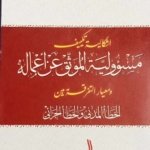 اشكالية تكييف مسؤولية الموثق عن أعماله و معاير التفرقة بين الخطأ المدني و الخطأ الجزائي