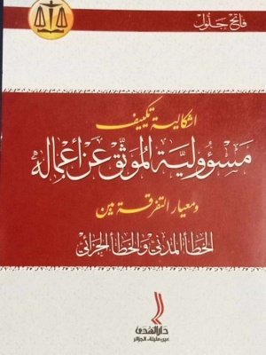 اشكالية تكييف مسؤولية الموثق عن أعماله و معاير التفرقة بين الخطأ المدني و الخطأ الجزائي