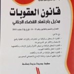 الموسوعة الجنائية : قانون العقوبات