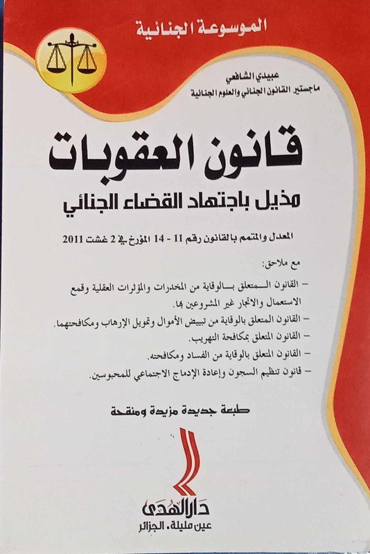 الموسوعة الجنائية : قانون العقوبات