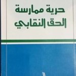 حرية ممارسة الحق النقابي