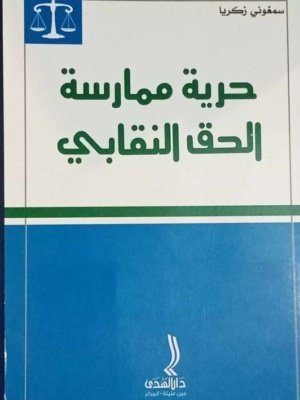 حرية ممارسة الحق النقابي