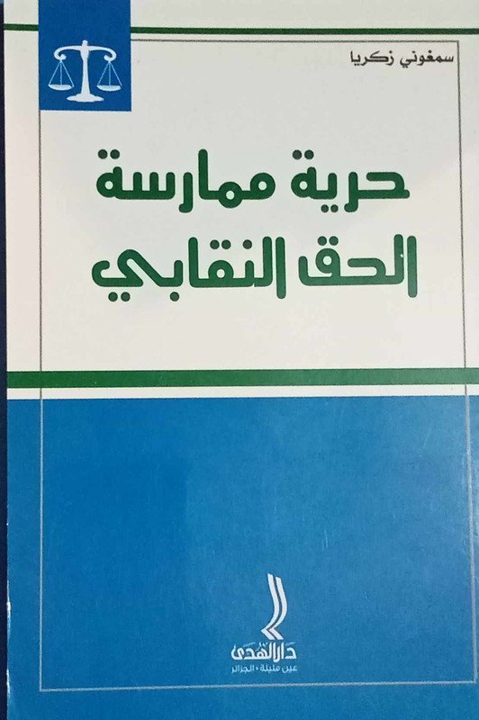 حرية ممارسة الحق النقابي