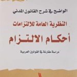 الواضح في شرح القانون المدني : النظرية العامة للالتزامات أحكام الالتزام ( دراسة مقارنة في القوانين العربية )