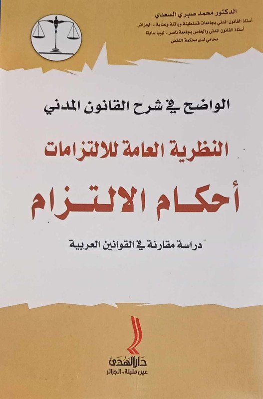 الواضح في شرح القانون المدني : النظرية العامة للالتزامات أحكام الالتزام ( دراسة مقارنة في القوانين العربية )