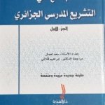 الجامع في التشريع المدرسي الجزائري 1/2