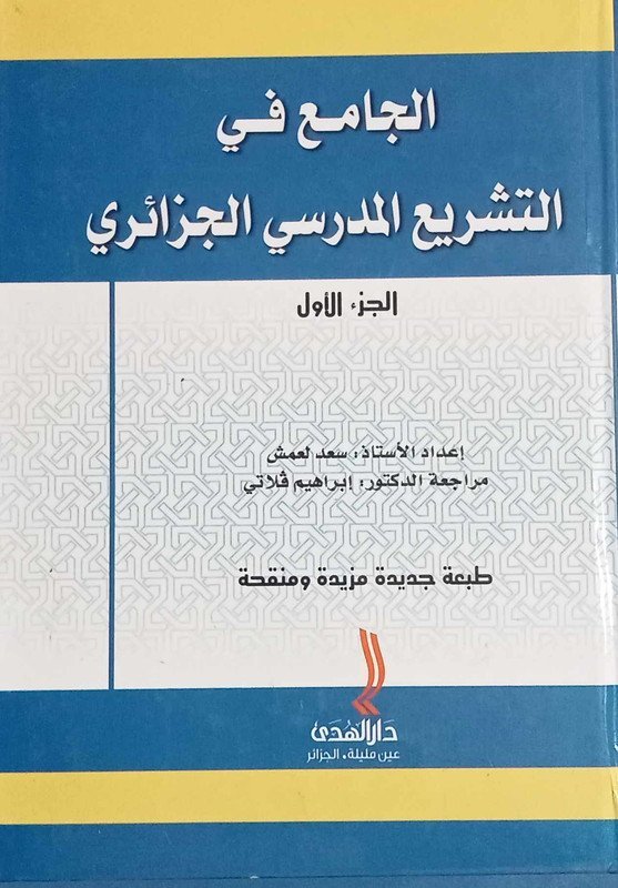 الجامع في التشريع المدرسي الجزائري 1/2