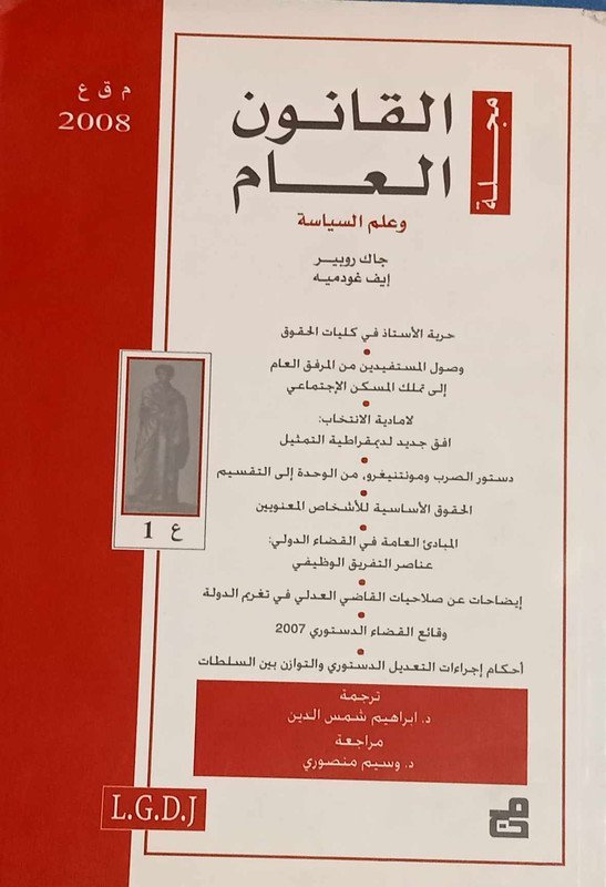 مجلة القانون العام وعلم السياسة : العدد 1 -2008