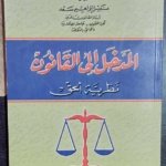 المدخل إلى القانون : نظرية الحق