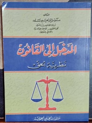 المدخل إلى القانون : نظرية الحق