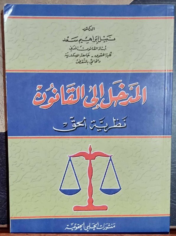 المدخل إلى القانون : نظرية الحق