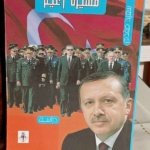 مسيرة زعيم أردوغان بين الخصوم و الأنصار