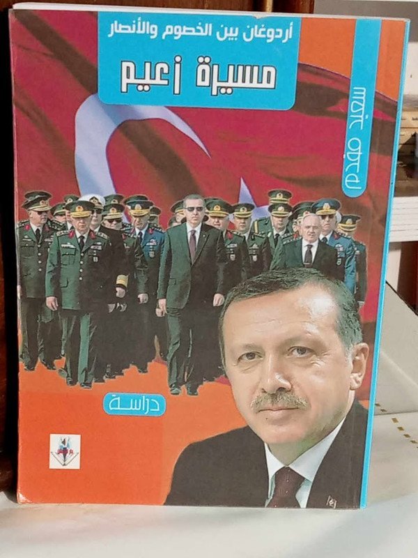 مسيرة زعيم أردوغان بين الخصوم و الأنصار