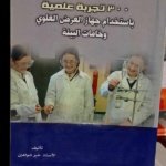 300 تجربة علمية باستخدام جهاز العرض العلوي و خامات البيئة
