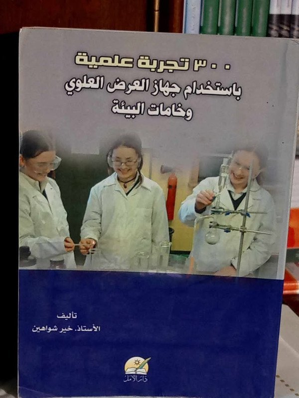 300 تجربة علمية باستخدام جهاز العرض العلوي و خامات البيئة