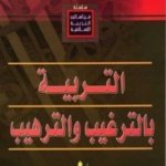 من أساليب التربية الإسلامية : التربية بالترغيب و الترهيب