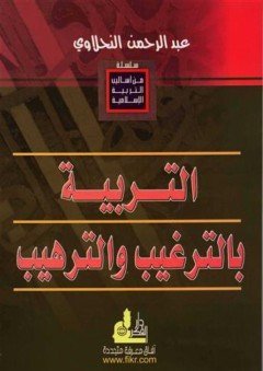 من أساليب التربية الإسلامية : التربية بالترغيب و الترهيب
