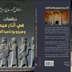 دراسات في آثار ميديا وميزوبوتاميا العليا