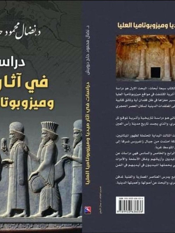 دراسات في آثار ميديا وميزوبوتاميا العليا