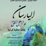 اليارسان او اهل الحق، طائفة باطنية كوردية