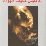 كابوس مكيف الهواء