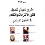 مشروع تمهيدي لتعديل قانون الإلتزامات والتقادم في القانون الفرنسي