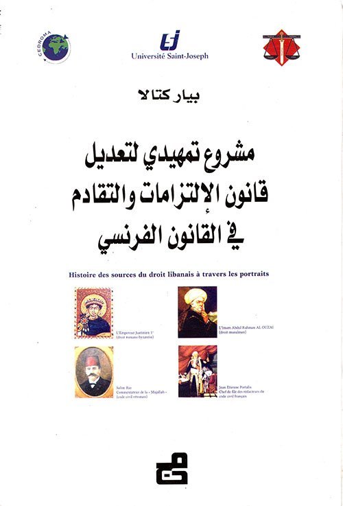 مشروع تمهيدي لتعديل قانون الإلتزامات والتقادم في القانون الفرنسي