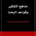 مناهج التفكير وقواعد البحث