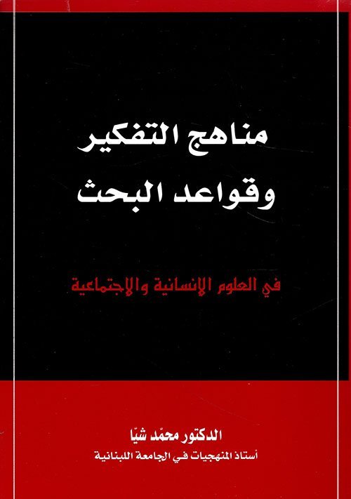 مناهج التفكير وقواعد البحث