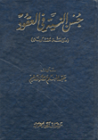 حسن النية في العقودر" دراسة مقارنة "