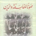 صونا للفلسفة والدين