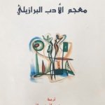 معجم الأدب البرازيلي