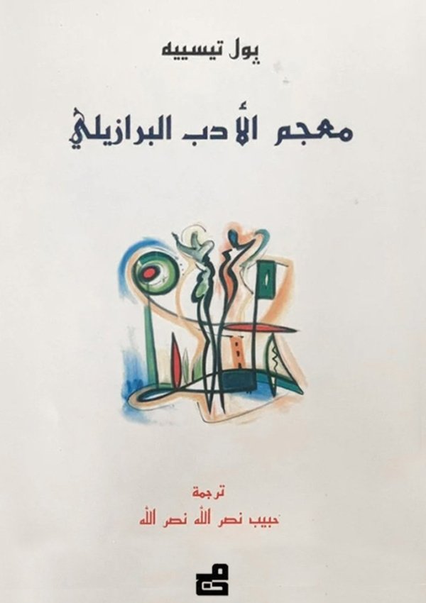 معجم الأدب البرازيلي