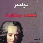 فولتير قصص و حكايات