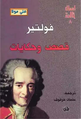 فولتير قصص و حكايات