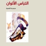 التباس الألوان - مجموعة قصصية