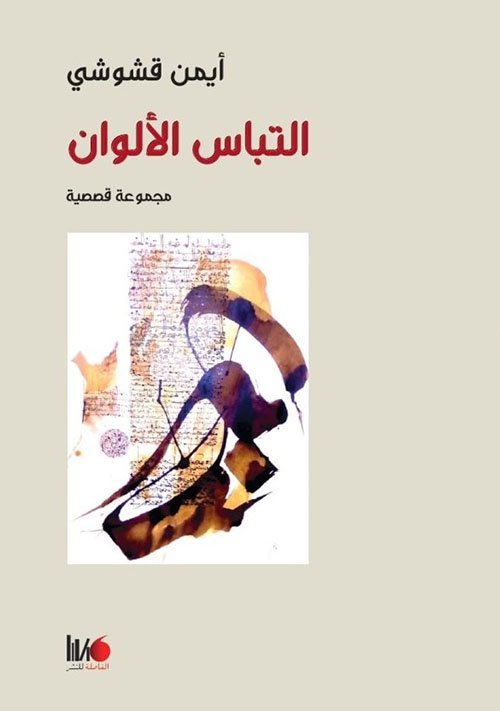 التباس الألوان - مجموعة قصصية