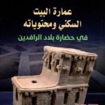 عمارة البيت السكني ومحتوياته في حضارة بلاد الرافدين