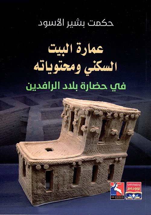 عمارة البيت السكني ومحتوياته في حضارة بلاد الرافدين