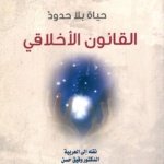 حياة بلا حدود - القانون الأخلاقي