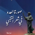 صورة العدو في شعرالمتنبي، دراسة