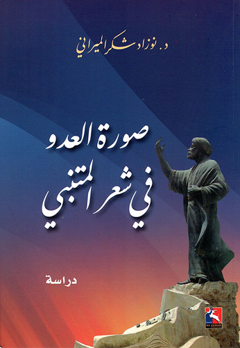 صورة العدو في شعرالمتنبي، دراسة