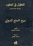 المطول في العقود : بيع السلع الدولي