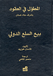 المطول في العقود : بيع السلع الدولي